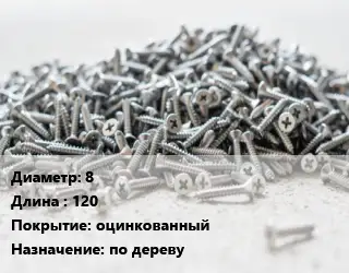 Шуруп 8х120 оцинкованный по дереву